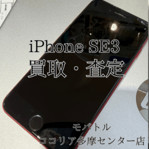 iPhone SE（第3世代）古い端末も当店で買取できます！【モバトルココリア多摩センター店】