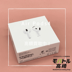 AirPods4(エアポッズ)　　買取いたしました！iPhone17シリーズも強化買取中！【モバトル高崎OPA店】