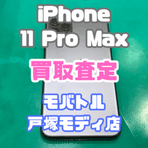 【新機種高価買取】iPhone 11 Pro Max（アイフォン）Cランク査定いたしました！【モバトル横浜戸塚モディ店】