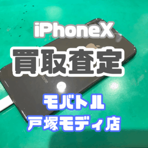 【新機種iPhone17シリーズ高価買取！】iPhoneX（アイフォン）Cランクを買取査定いたしました！【モバトル横浜戸塚モディ店】