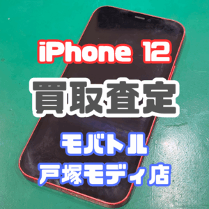 【新機種iPhone17シリーズ高価買取!】iPhone 12(アイフォン)Cランクを買取査定いたしました!【モバトル横浜戸塚モディ店】