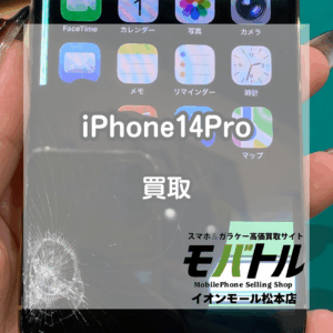 【ジャンク品】iPhone14Proが画面重破損で一部タッチ効かない!そんな状態でも買い取れます!【モバトルイオンモール松本店】
