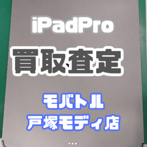 iPadPro12.9第3世代(アイパッド)Bランク買取いたしました！【モバトル横浜戸塚モディ店】