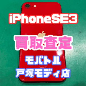 【iPhone17シリーズ買取中！今ならAirPodsやイヤホンの買取も強化中🎧📱】iPhone SE3(アイフォン)Cランク買取いたしました!【モバトル横浜戸塚モディ店】