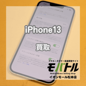 傷無し美品✨️ピンクのiPhone(アイフォン)13をお買取いたしました！ 【モバトルイオンモール松本】