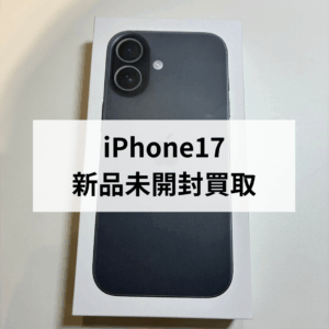 📱✨【iPhone17 新品未開封品】買取いたしました！✨💰モバトル天神地下街