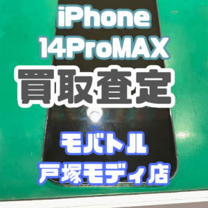 iPhone 14 Pro Max（アイフォン）Bランク品買取いたしました！【モバトル横浜戸塚モディ店】