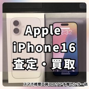 iPhone 16（アイフォン）128GB・ホワイトをご査定しました！【モバトルココリア多摩センター店】