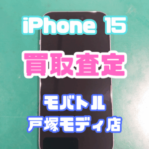 【新機種高価買取】iPhone 15(アイフォン)Aランク査定いたしました!【モバトル横浜戸塚モディ店】