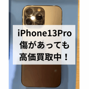 【iPhone13 Pro 256GBを買取しました!】多少のキズがあっても高価買取できます|モバトル天神地下街店