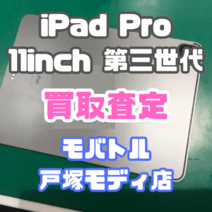 【iPhone17シリーズ買取中！今ならAirPodsやイヤホンの買取も強化中🎧📱】iPad Pro 11-inch 第三世代(アイパッド)Cランク買取査定いたしました!【モバトル横浜戸塚モディ店】