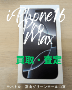 iPhone 16 Pro Max(アイフォーンシックスティーンプロマックス)買取査定受付中!モバトル富山グリーンモール山室店