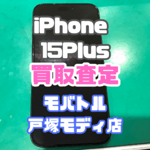 【新機種高価買取】iPhone 15 Plus（アイフォン）Bランク査定いたしました！【モバトル横浜戸塚モディ店】