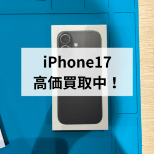 📱 iPhone17 新品未開封 買取いたしました！モバトル天神地下街店