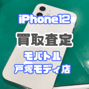 【新機種iPhone17シリーズ高価買取！】iPhone 12（アイフォン）Cランクを買取査定いたしました！【モバトル横浜戸塚モディ店】