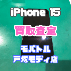 【新機種高価買取】iPhone 15（アイフォン）Bランク査定いたしました！【モバトル横浜戸塚モディ店】