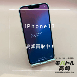 iPhone13(アイフォン)　128GB　買取いたしました！iPhone17（アイフォン17シリーズ）も強化買取中！【モバトル高崎OPA店】