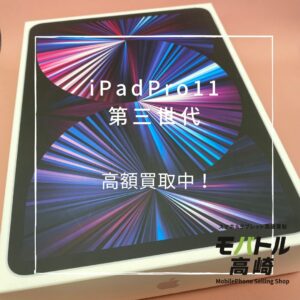 iPadPro11 第三世代(アイパッド)　256GB　買取いたしました！iPad（アイパッド）シリーズも強化買取中！【モバトル高崎OPA店】