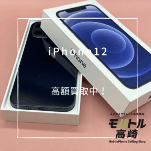 iPhone12 (アイフォン)　64GB　買取いたしました！ iPhone17（アイフォン）シリーズも強化買取中！【モバトル高崎OPA店】