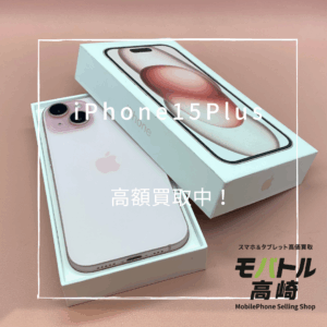 iPhone15Plus(アイフォン)　256GB　買取いたしました！iPhone17（アイフォン）も強化買取中！【モバトル高崎OPA店】