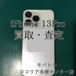 iPhone 13 Pro（アイフォン）古い端末も当店で買取できます！【モバトルココリア多摩センター店】