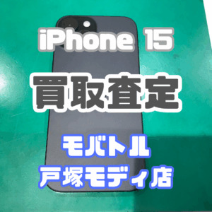 iPhone 15（アイフォン）Aランクを買取査定いたしました！【モバトル横浜戸塚モディ店】