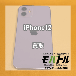 iPhone12 買取 松本📱パープルモデルの査定結果をご紹介します!【モバトルイオンモール松本店】
