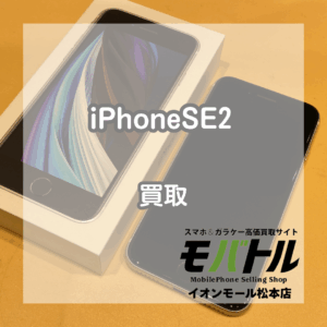 松本市でiPhoneSE第2世代を売るならお任せください!iPhone買取強化中!【モバトルイオンモール松本店】