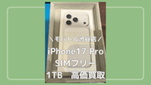 1TBモデルはプロ用途でも人気が高く、発売後も値崩れしにくい傾向があります。「モバトル渋谷店」へ✨当日現金お渡し可能です!【MAGNET by SHIBUYA109 1階 】