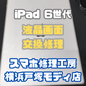 【新機種iPhone17シリーズ高価買取！】iPad 第6世代 (アイパッド)Cランクを買取査定いたしました！【モバトル横浜戸塚モディ店】