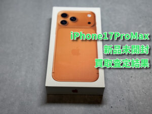 新品未開封の最新機種、iPhone17ProMaxの買取査定結果は??モバトルなんばウォーク店なら最短30分で査定が完了します!【大阪なんばウォーク店】