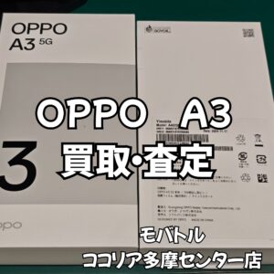 OPPO A3（オッポ）美品端末もお任せください！【モバトルココリア多摩センター店】