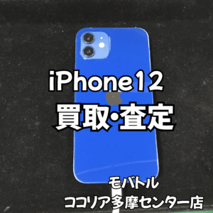 iPhone 12（アイフォン）多少のダメージがある端末も買取できます！【モバトルココリア多摩センター店】