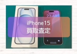 iPhone15(アイフォン)の買取、当店なら即日で現金化が可能です!【モバトル新宿PePe店】