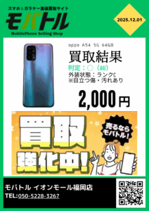 oppo A54 5Gを買取いたしました！モバトル イオンモール福岡店なら最短30分で査定が完了いたします！【イオンモール福岡店】