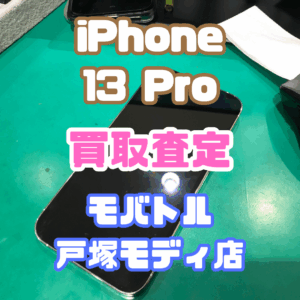 【iPhone17シリーズ発売決定!今ならAirPodsやイヤホンの買取も強化中🎧📱】iPhone 13 Pro(アイフォン)Cランク査定いたしました!【モバトル横浜戸塚モディ店】