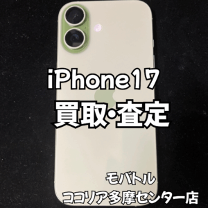 iPhone 17（アイフォン）新品開封済み・未使用品も高価買取中！【モバトルココリア多摩センター店】
