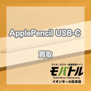 Apple Pencil USB-C 買取 松本｜新品未開封品の査定OK！【モバトルイオンモール松本店】