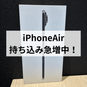 【モバトル天神地下街店】iPhone Air 新品未開封品の買取が急増中!早い者勝ちで高価買取中📱✨