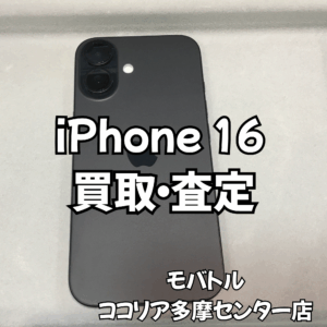 iPhone 16(アイフォン)最新機種も高価買取実施中!【モバトルココリア多摩センター店】