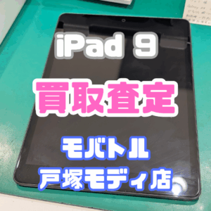 【iPhone17シリーズ買取中！今ならAirPodsやイヤホンの買取も強化中🎧📱】iPad 9(アイパッド)Bランク買取査定いたしました!【モバトル横浜戸塚モディ店】