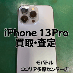 📱iPhone 13 Pro（アイフォン）カメラ黒点ありでも買取OK！【モバトルココリア多摩センター店】