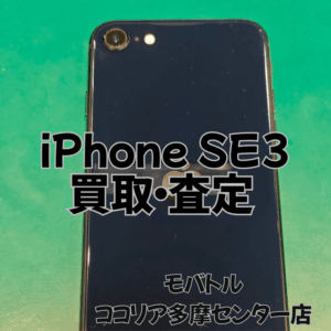 iPhone SE3（アイフォン）人気デザインの中古買取！【モバトルココリア多摩センター店】