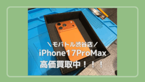 ただいま買取強化中!!!iPhone17ProMaxを買い取りました!【モバトル渋谷店】