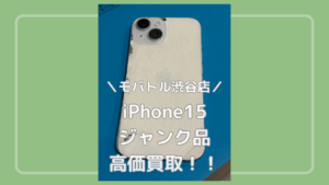 ジャンク品、壊れていても大丈夫！！iPhone 15高価買取実施中✨当日現金お渡し可能です！【MAGNET by SHIBUYA109 1階 】