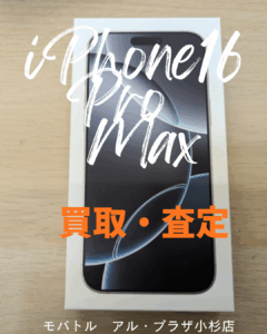 モバトルアル・プラザ小杉店でiPhone 16 Pro Maxの買取査定承ります☆