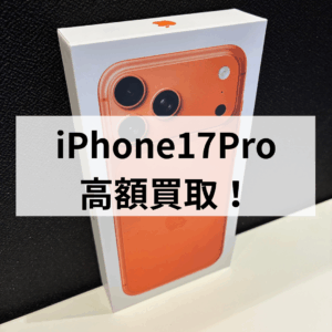 【iPhone17 Pro 256GB 新品未開封品高額買取!】モバトル天神地下街店は年内最終日12/31も対応中!!