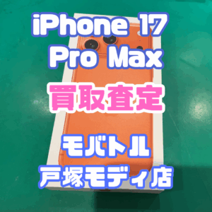 【新機種iPhone17シリーズ高価買取！】iPhone 17 Pro Max（アイフォン）Sランクを買取査定いたしました！【モバトル横浜戸塚モディ店】
