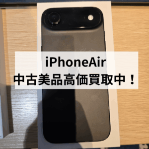 【福岡・天神】iPhone Air〈中古美品〉を高価買取中！モバトル天神地下街店へお持ち込み下さい！