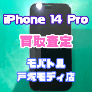 【新機種iPhone17シリーズ高価買取!】iPhone 14 Pro(アイフォン)Cランクを買取査定いたしました!【モバトル横浜戸塚モディ店】
